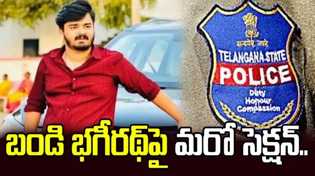 బండి భగీరథ్ కేసు.. కొత్త సెక్షన్‌ను జోడించిన పోలీసులు