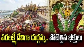 వరలక్ష్మీ వ్రతం.. దుర్గమ్మ ఆలయానికి పోటెత్తిన భక్తులు