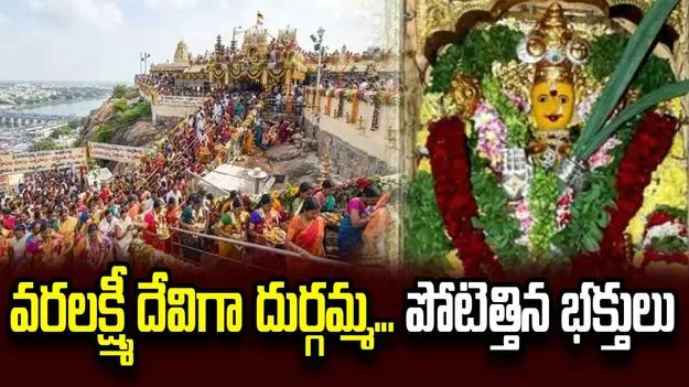 వరలక్ష్మీ వ్రతం.. దుర్గమ్మ ఆలయానికి పోటెత్తిన భక్తులు