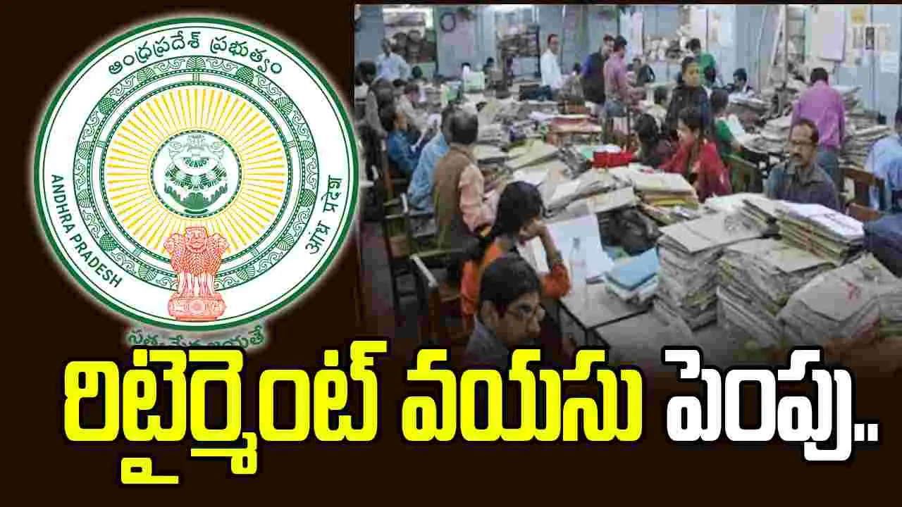 ఏపీ సర్కార్ కీలక నిర్ణయం.. ఉద్యోగుల రిటైర్మెంట్ వయసు పెంపు