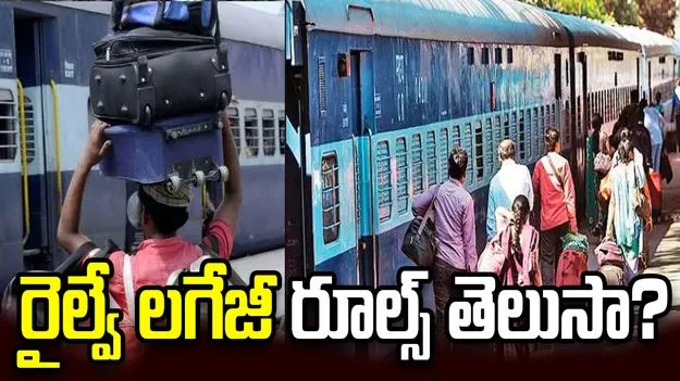 ట్రైన్‌లో లగేజీ పోతే ఏం చేయాలో తెలుసా?