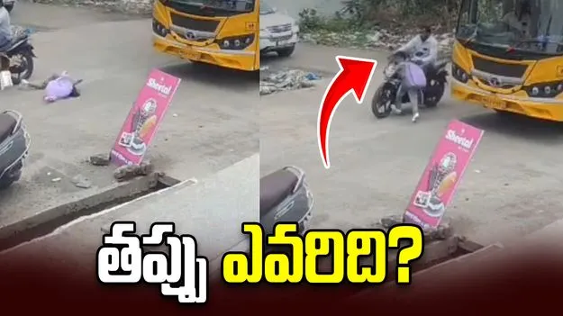 క్షణాల్లో ఊహించని దారుణం.. తప్పు ఎవరిది?