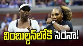 సెరెనా విలియమ్స్ రీఎంట్రీ.. సోదరి వీనస్‌తో వింబుల్డన్‌లో బరిలోకి!