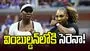 సెరెనా విలియమ్స్ రీఎంట్రీ.. సోదరి వీనస్‌తో వింబుల్డన్‌లో బరిలోకి!