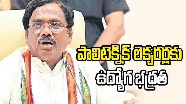 పాలిటెక్నిక్‌ల విలీనంపై మంత్రి వివేక్ కీలక వ్యాఖ్యలు