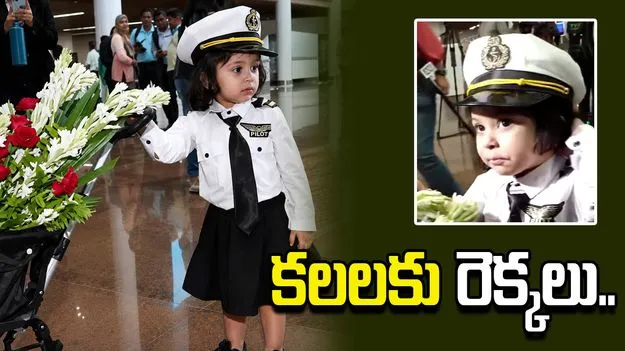 పైలట్‌ డ్రెస్‌లో చిన్నారి.. ప్రేక్షకుల చూపు తిప్పుకోనివ్వలేదుగా.!