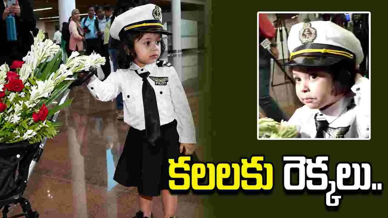 పైలట్ డ్రెస్ లో చిన్నారి.. ప్రేక్షకుల చూపు తిప్పుకోనివ్వలేదుగా