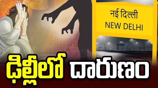 బస్సులో వివాహితపై అత్యాచారం.. ఢిల్లీలో ఘటన 