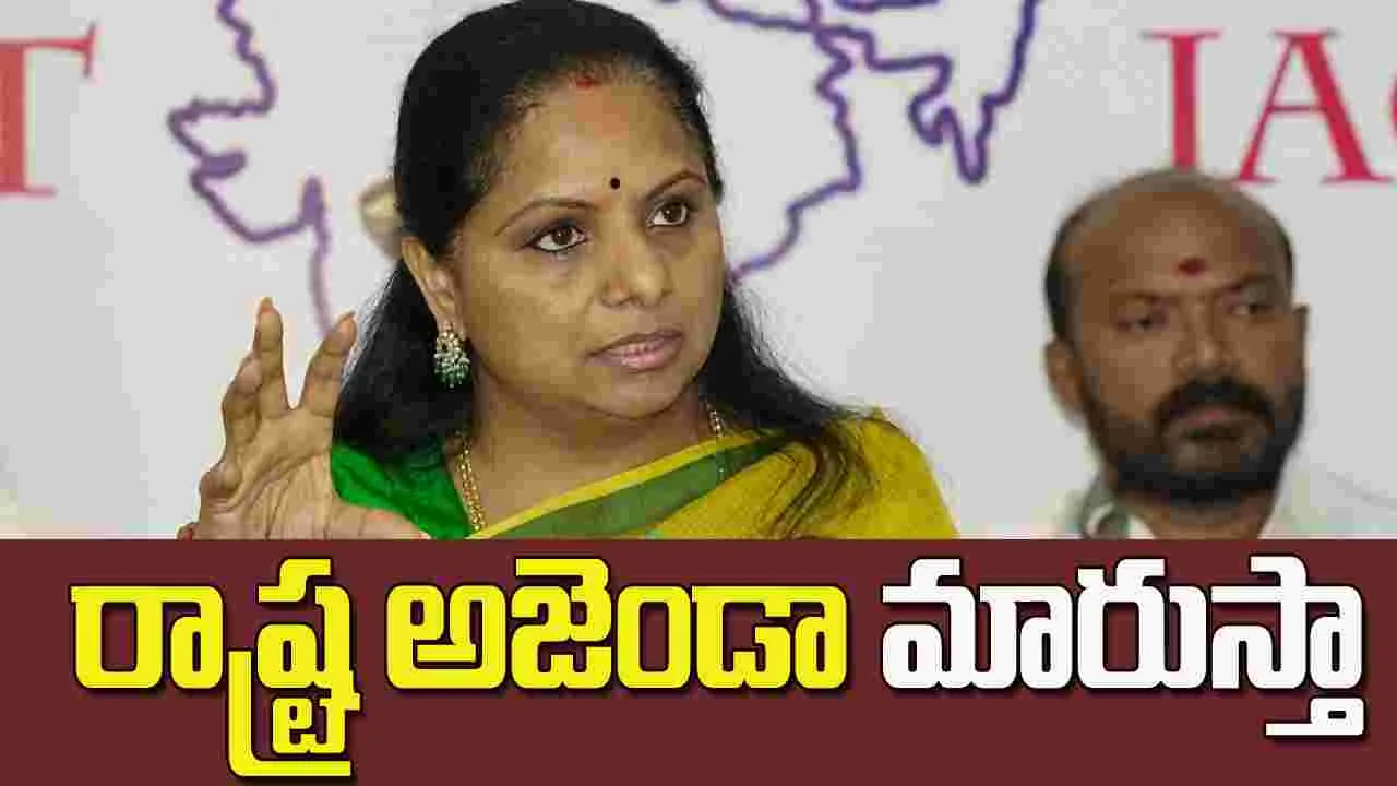 రాష్ట్ర అజెండా మారుస్తా: కవిత