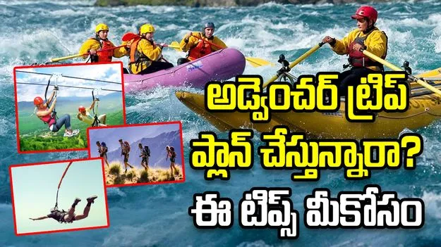 అడ్వెంచర్ ట్రిప్ ప్లాన్ చేస్తున్నారా? ఈ టిప్స్ మీకోసం