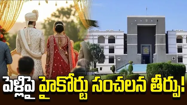 హిందూ వివాహంలో రిజిస్ట్రేషన్ మాత్రమే సరిపోదు, ఆచారాలు అవసరం: గుజరాత్ హైకోర్టు
