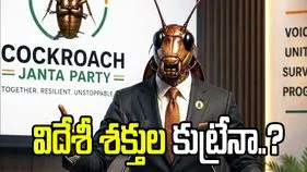 కాక్రోచ్ జనతా పార్టీ విదేశీ శక్తుల కుట్ర?.. దర్యాప్తు చేస్తున్న ఇంటెలిజెన్స్ వర్గాలు..