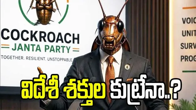 కాక్రోచ్ జనతా పార్టీ విదేశీ శక్తుల కుట్ర?.. దర్యాప్తు చేస్తున్న ఇంటెలిజెన్స్ వర్గాలు..