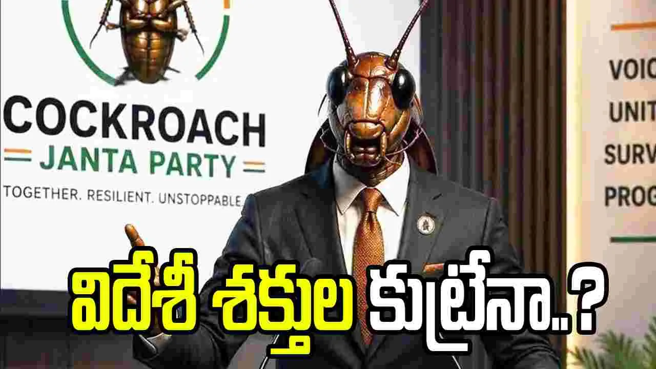 కాక్రోచ్ జనతా పార్టీ విదేశీ శక్తుల కుట్ర?.. దర్యాప్తు చేస్తున్న ఇంటెలిజెన్స్ వర్గాలు..