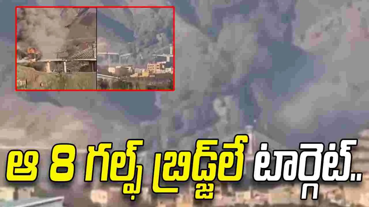 దెబ్బకు దెబ్బ.. 8 గల్ఫ్ బ్రిడ్జ్‌లను టార్గెట్ చేసిన ఇరాన్..