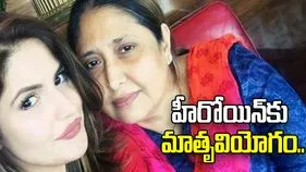 హీరోయిన్ జరీన్ ఖాన్ తల్లి కన్నుమూత.. 