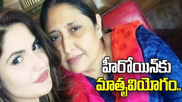 హీరోయిన్ జరీన్ ఖాన్ తల్లి కన్నుమూత..