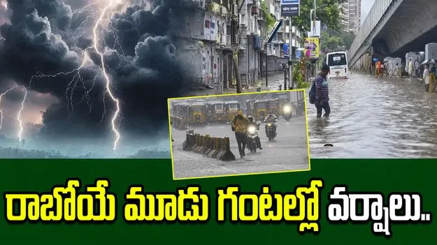 రెయిన్ అలర్ట్.. మరో మూడు గంటల్లో ఈ జిల్లాల్లో వర్షాలు..