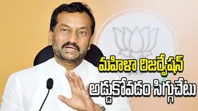 మహిళా రిజర్వేషన్‌ను అడ్డుకోవడం సిగ్గుచేటు: ఎంపీ రఘునందన్ రావు