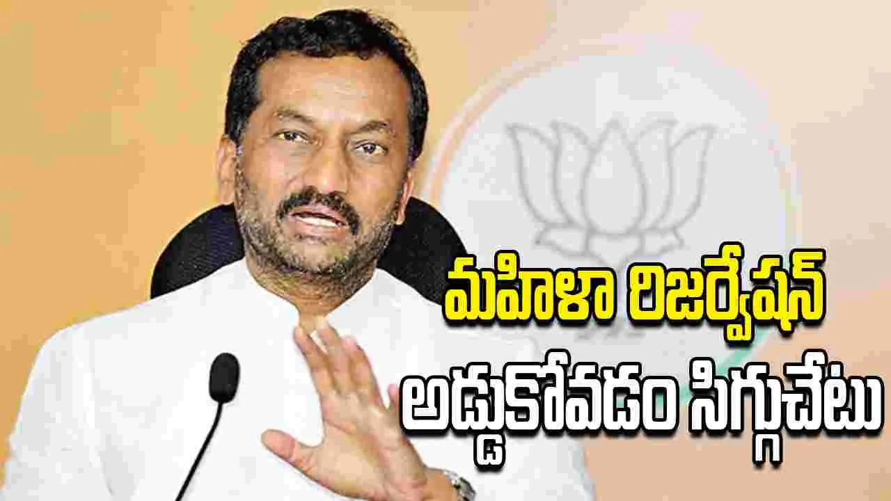 మహిళా రిజర్వేషన్ అడ్డుకోవడం సిగ్గుచేటు: ఎంపీ రఘునందన్ రావు