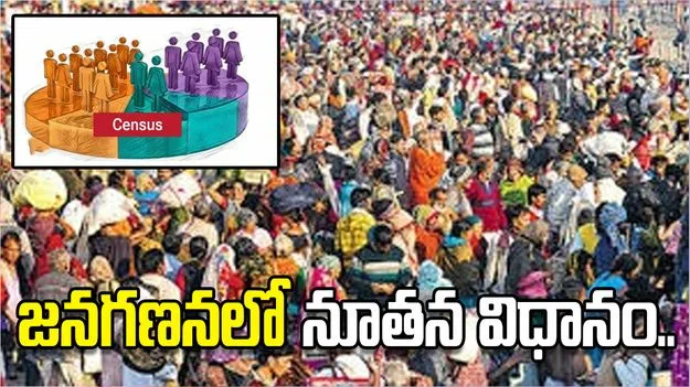 జనగణనలో కొత్త విధానం.. స్వయంగా వివరాలు నమోదు చేసుకునే అవకాశం