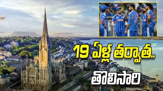 ఐర్లాండ్ పర్యటనకు టీమిండియా.. షెడ్యూల్ రిలీజ్