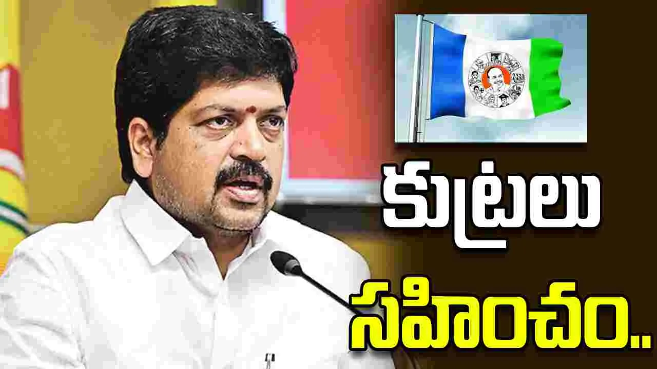 వైసీపీ కుట్రలు సహించం.. జువ్వలదిన్నె ఫిషింగ్ హార్బర్ పూర్తి చేస్తాం: మంత్రి కొల్లు..