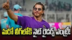 మరో లీగ్‌లోకి నైట్ రైడర్స్ ఎంట్రీ.. షారుక్ ఖాన్ ప్లాన్ అదేనా?