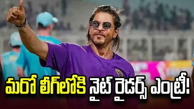 మరో లీగ్‌లోకి నైట్ రైడర్స్ ఎంట్రీ.. షారుక్ ఖాన్ ప్లాన్ అదేనా?