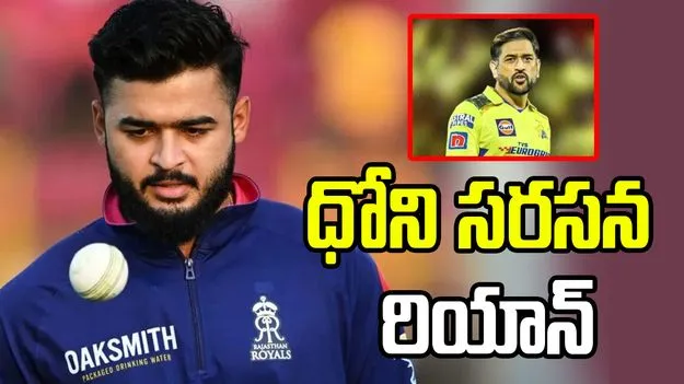 ధోని, రోహిత్‌ల సరసన చేరిన రియాన్‌ పరాగ్..