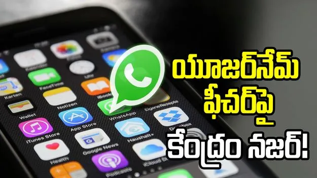 వాట్సాప్ యూజర్ నేమ్ ఫీచర్‌పై కేంద్రం నజర్! 