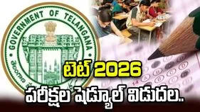 తెలంగాణ టెట్ 2026 అభ్యర్థులకు అలర్ట్.. పరీక్షల షెడ్యూల్ విడుదల.. 