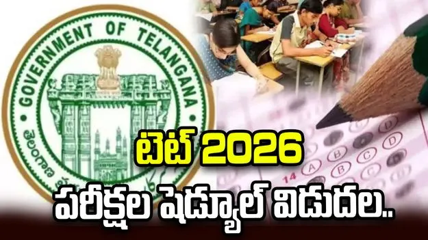 తెలంగాణ టెట్ 2026 అభ్యర్థులకు అలర్ట్.. పరీక్షల షెడ్యూల్ విడుదల.. 