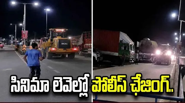 జేసీబీ‌తో డ్రైవర్ పరార్.. సినిమా లెవెల్లో పోలీస్ ఛేజింగ్..