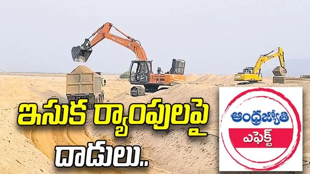 ఇసుక ర్యాంపులపై దాడులకు దిగిన మైనింగ్ శాఖ అధికారులు..