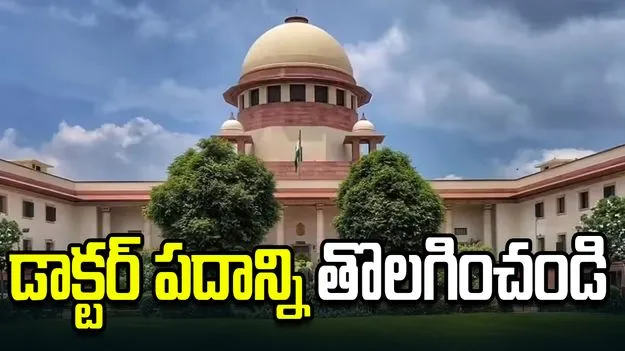 మీ పేరు ముందు డాక్టర్‌ను తొలగించండి: సుప్రీం కోర్టు