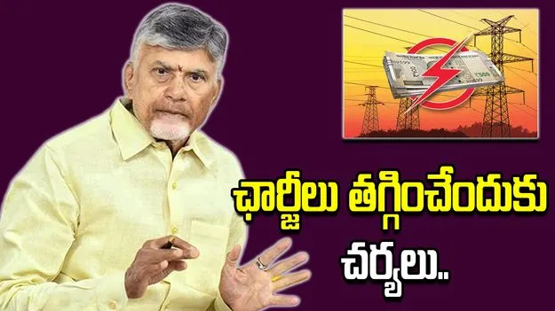 విద్యుత్ కొనుగోలు ఛార్జీలు తగ్గించేందుకు చర్యలు.. విద్యుత్ శాఖపై సీఎం సమీక్ష 