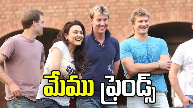 ప్రీతి జింటాతో డేటింగ్ రూమర్స్.. ఎట్టకేలకు నోరు విప్పిన బ్రెట్ లీ