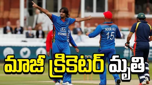 అఫ్గాన్ క్రికెట్‌లో విషాదం.. మాజీ క్రికెటర్ కన్నుమూత