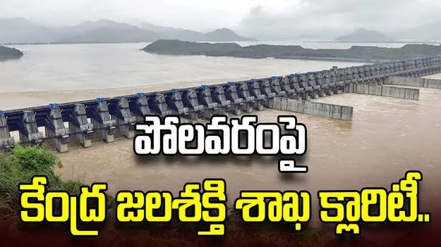 పోలవరం ప్రాజెక్టుపై కేంద్ర జలశక్తి శాఖ క్లారిటీ.. రాజ్యసభ వేదికగా వివరాలు వెల్లడి..