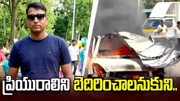 షాకింగ్.. ప్రియురాలిని బెదిరించాలనుకున్నాడు.. తానే ప్రాణాలు కోల్పోయాడు..  