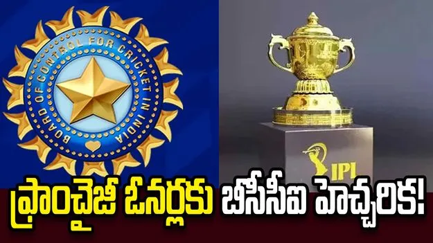 ఐపీఎల్ 2026: ఫ్రాంచైజీ ఓనర్లకు బీసీసీఐ హెచ్చరిక!