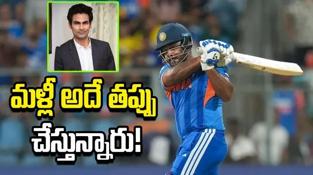 సంజును పక్కన పెట్టి మళ్లీ అదే తప్పు చేస్తున్నారు: మహ్మద్ కైఫ్