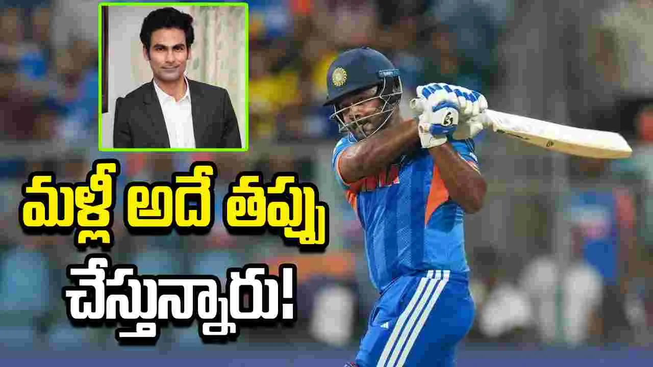 సంజును పక్కన పెట్టి మళ్లీ అదే తప్పు చేస్తున్నారు: మహ్మద్ కైఫ్