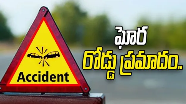 ఘోర ప్రమాదం.. స్పాట్‌లోనే ముగ్గురి మృతి..