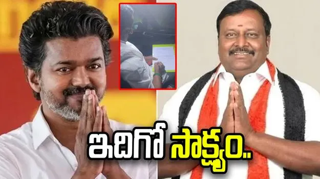 విజయ్‌కు మద్దతుగా సంతకం పెట్టిన ఎమ్మెల్యే కామరాజ్.. వీడియో విడుదల చేసిన టీవీకే..