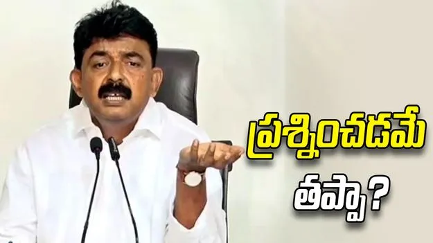 తప్పుచేసే పోలీసులను ప్రశ్నించడం తప్పా: పేర్ని నాని