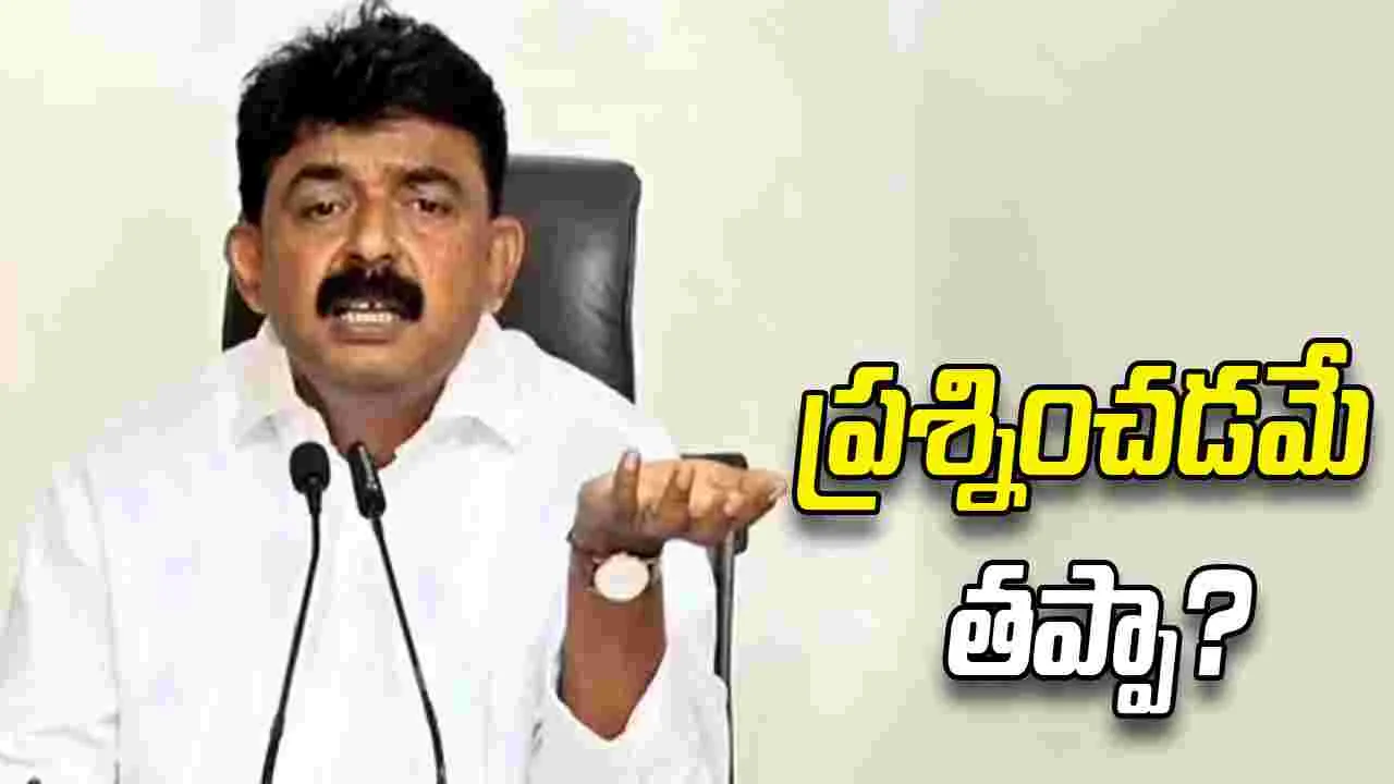 తప్పుచేసే పోలీసులను ప్రశ్నించడం తప్పా: పేర్ని నాని