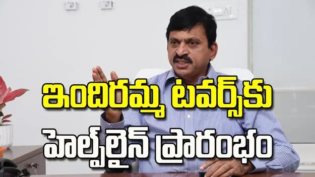 ఇందిరమ్మ టవర్స్‌కు హెల్ప్‌లైన్ ప్రారంభం