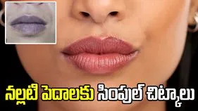 సిగరెట్లు తాగకపోయినా పెదాలు నల్లగా ఉన్నాయా? ఈ చిట్కాలు ట్రై చేయండి
